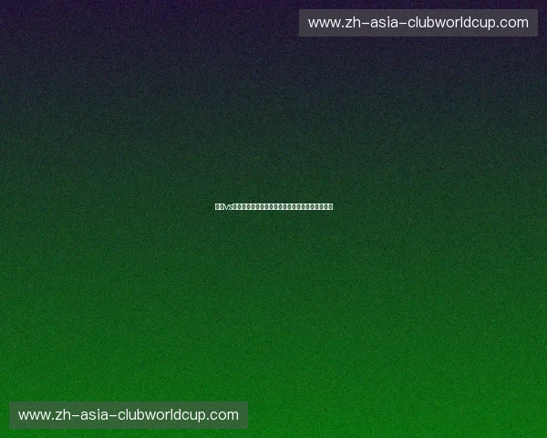 皇家vs马德里：在巅峰与市井之间，寻找灵魂的终极对垒