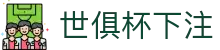 世俱杯 - 世俱杯盘口数据 - 2025世俱杯赛事数据中心